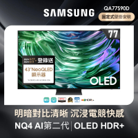【SAMSUNG 三星】77型4K OLED智慧連網 144Hz 液晶顯示器(QA77S90DAEXZW)