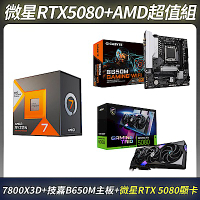 限量超值組-MSI 微星 GeForce RTX 5080 顯示卡＋AMD Ryzen 7-7800X3D 中央處理器＋技嘉 B650M 主機板