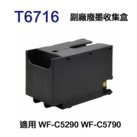【EPSON】T6716 T671600 副廠廢墨收集盒 適用 WF-C5290 / WF-C5790