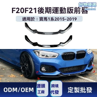 【M-Pack2升級】寶馬前唇 前鏟改裝 包圍套件 空氣動力學 碳纖維材質 專車專用 適用於F20 F21 118i 120i 2015-2019款