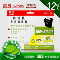 AURORA 碎紙機專業研磨包 SP1000 (12入)