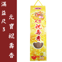【如意檀香】【滿益尺3元寶祝壽香】立香 線香 拜拜 禮佛敬神 台灣香 祝壽香