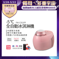 【Frigidaire 富及第】-5度C全自動冰淇淋機 18oz(FKI-C551FP蜜糖粉)