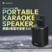 YOULISN S10 無線K歌麥克風｜藍牙連線 專用配件 單支麥克風 適用S10音響 麥克風推薦｜JIELIEN 傑聯