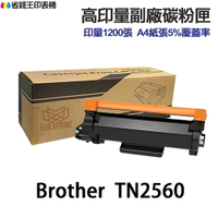 Brother TN2560 TN2560XL 高印量副廠碳粉匣 TN-2560 L2460DW L2805DW