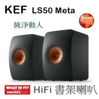 【樂昂客】少量現貨(含發票)免運可議價 台灣公司貨 KEF LS50 Meta 書架喇叭 英國經典 Uni-Q HiFi