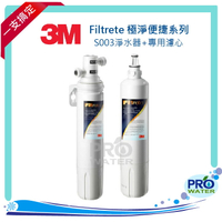 【水達人】《3M》Filtrete 極淨便捷系列 S003淨水器 搭配 專用濾心