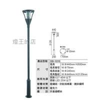 【燈王的店】舞光 工程燈 戶外庭園燈 OD-1010 大型燈具不適用免運活動 運費需另計