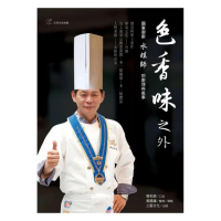 色香味之外―國宴御廚水蛙師的廚理與處事