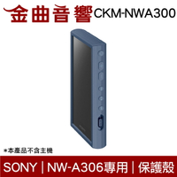 Sony 索尼 CKM-NWA300 藍色 矽膠 保護套 NW-A306 專用 附螢幕保護貼 | 金曲音響