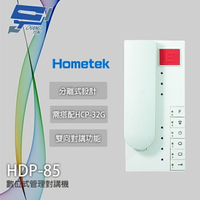 昌運監視器 Hometek HDP-85 數位式管理對講機 雙向對講 需搭配HCP-32G【APP下單跨店最高22%點數回饋】