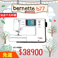 手作森林縫紉機專賣＊BERNINA bernette b77 高階 縫紉機 電腦型 裁縫機