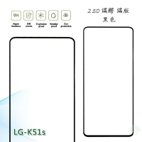 【嚴選外框】 LG K51S 滿版 滿膠 玻璃貼 鋼化膜 9H 2.5D