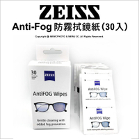 蔡司 Anti-Fog 防霧拭鏡紙 鏡片 鏡頭 眼鏡 清潔防起霧 30入｜薪創數位