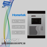 【Hometek】HVP-25H 室外型單按鍵彩色影像門口機 電鎖抑制功能 防水防塵 昌運監視器