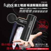【Fujitek 富士電通】急速輕量筋膜槍 FTM-U02(商檢認證/舒壓按摩/筋絡放鬆)
