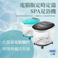 三貴SANKI  (電腦版可定溫定時)加熱SPA足浴機
