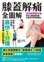 【電子書】膝蓋解痛全圖解：日本膝關節名醫教你10種護膝運動，在家就可消除膝蓋痛！（最快1分鐘即可改善）