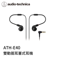 【94號鋪】鐵三角 ATH-E40 雙動圈耳塞式耳機