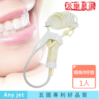 【派樂】立潔牙Any jet 專利可攜式節能 隨身 沖牙器(免插電免安裝立捷雅 攜帶型沖牙機 洗牙機)