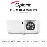 奧圖碼 Optoma Wave 120SK 4K UHD 雷射投影機 輕巧型 超短焦 家庭劇院 1m-100吋 3500流明