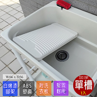 【Abis】 日式穩固耐用ABS塑鋼加大超深洗衣槽(附活動洗衣板)-1入