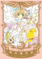 【電子書】庫洛魔法使 愛藏版 (1)