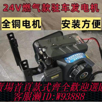 {可刷卡 打統編}24V駐車發電機燃氣柴油汽油CNG/LNG卡車貨車空調發電機遙控智能款