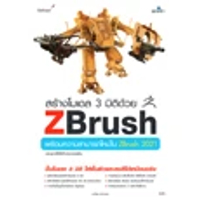 หนังสือ สร้างโมเดล 3 มิติด้วย Zbrush