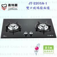 高雄喜特麗 JT-2203A-1 雙口玻璃檯面爐 JT-2203 瓦斯爐 實體店面 可刷卡 含運費送基本安裝【KW廚房世界】
