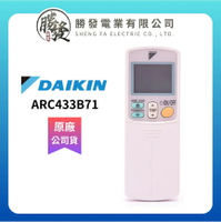 DAIKIN/大金 冷氣空調原廠無線遙控器 ARC433B71