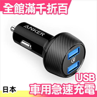 日本 Anker USB 車充 點煙器用 車用快速充電器 Quick Charge 3.0【小福部屋】