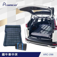 【早點名】Camping Ace野樂-鐵牛車中床 獨立筒充氣床 車用床墊 (ARC-298)-車中床
