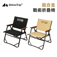 【露營趣】山趣 Shine Trip A464 鋁合金戰術折疊椅 櫸木扶手 沙灘椅 露營椅 導演椅 釣魚椅 戶外椅 露營 野營