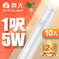 (10入)舞光 LED 1尺5W T5開關支架燈(白光/自然光/黃光)