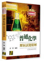 普通化學歷屆試題精解 (10版) 梁傑 2024 高點文化事業有限公司(原:波斯納)