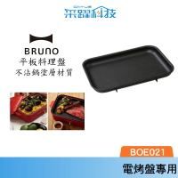 BRUNO BOE021 FLAT 平面烤盤 鑄鐵烤盤 平板料理盤 料理盤 公司貨