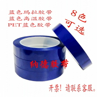 藍色瑪拉膠帶耐高溫絕緣彩色定位PET變壓器火牛麥拉纏繞聚酯膠帶