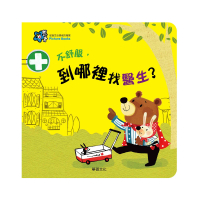 【華碩文化】甜心書系列_不舒服・到哪裡找醫生?