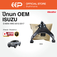 ปีกนกรถยนต์(บน-ล่าง) ISUZU D-MAX 4WD 2012-2017