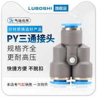 氣動快速接頭三通Y型氣管變徑快插氣缸氣泵配件元件PY6/8/10/12/4