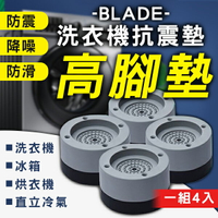 BLADE洗衣機抗震墊高腳墊 4入 現貨 當天出貨 台灣公司貨 抗壓 減震 可調整 耐重 增高【coni shop】【APP下單9%點數回饋】