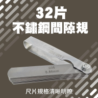 【MASTER】汽門調整 間隙測量 間隙規 塞尺片 測隙尺 內徑縫隙 塞薄規 5-GG32+(厚薄規 間隙尺 間隙片)