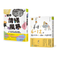 親子溝通X情緒練習套書：《暫停情緒風暴》＋《弄懂6〜12歲孩子的內心x情緒x行為問題》