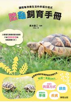 陸龜飼育手冊：讓陸龜快樂生活的幸福方程式