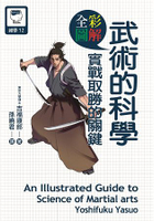 圖解 武術的科學 實戰取勝的關鍵