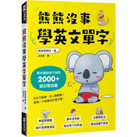 熊熊沒事學英文單字：課本絕對學不到的2000＋超日常詞彙