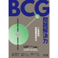 【momoBOOK】BCG問題解決力：一生受用的策略顧問思考法(電子書)