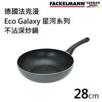 德國Fackelmann 680308 28cm Eco Galaxy 星河系列不沾深炒鍋