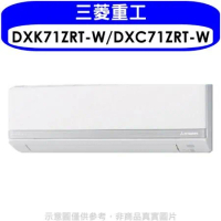 三菱重工【DXK71ZRT-W/DXC71ZRT-W】變頻冷暖分離式冷氣11坪(含標準安裝)